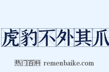 虎豹不外其爪是什么意思的图片